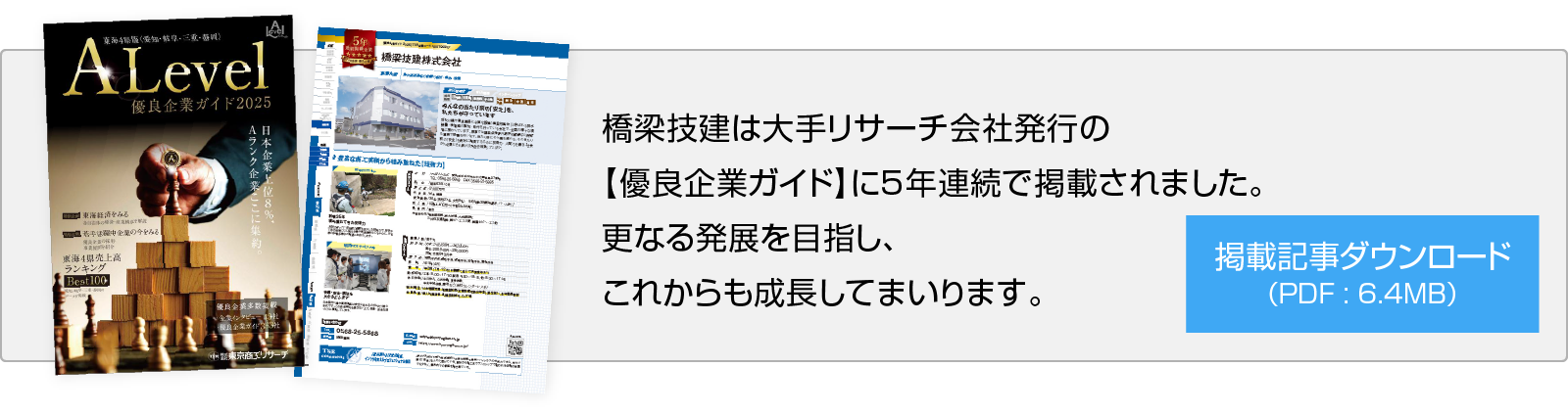 5年連続で優良企業ガイドALevelに掲載されました