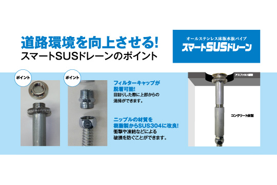 床版用水抜きパイプ(ステンレス製) スマートSUSドレーン イメージ